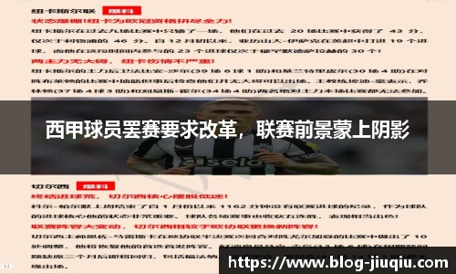 西甲球员罢赛要求改革，联赛前景蒙上阴影