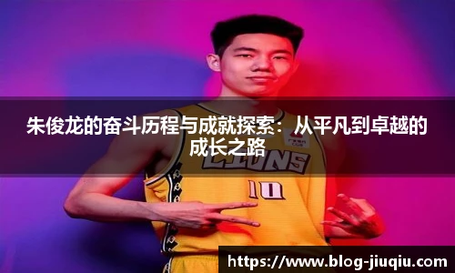 朱俊龙的奋斗历程与成就探索：从平凡到卓越的成长之路