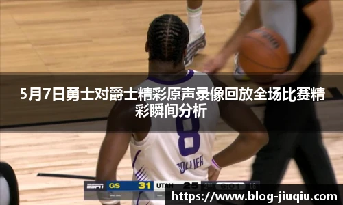 5月7日勇士对爵士精彩原声录像回放全场比赛精彩瞬间分析