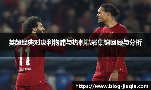 英超经典对决利物浦与热刺精彩集锦回顾与分析