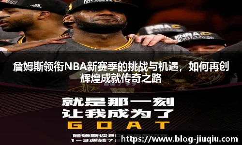 詹姆斯领衔NBA新赛季的挑战与机遇，如何再创辉煌成就传奇之路
