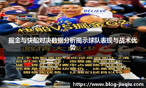 掘金与快船对决数据分析揭示球队表现与战术优势