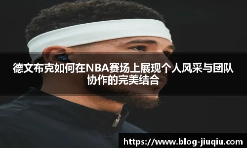 德文布克如何在NBA赛场上展现个人风采与团队协作的完美结合