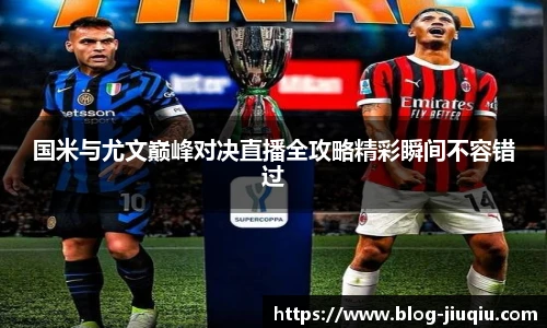 国米与尤文巅峰对决直播全攻略精彩瞬间不容错过
