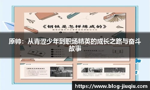 原帅：从青涩少年到职场精英的成长之路与奋斗故事