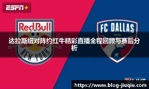 达拉斯纽对阵约红牛精彩直播全程回顾与赛后分析