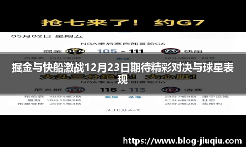 掘金与快船激战12月23日期待精彩对决与球星表现