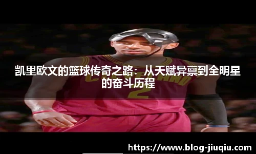 凯里欧文的篮球传奇之路：从天赋异禀到全明星的奋斗历程