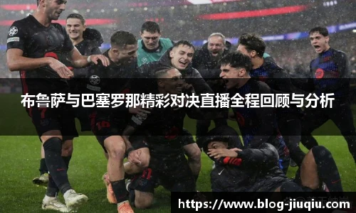 布鲁萨与巴塞罗那精彩对决直播全程回顾与分析