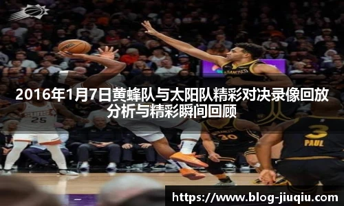 2016年1月7日黄蜂队与太阳队精彩对决录像回放分析与精彩瞬间回顾