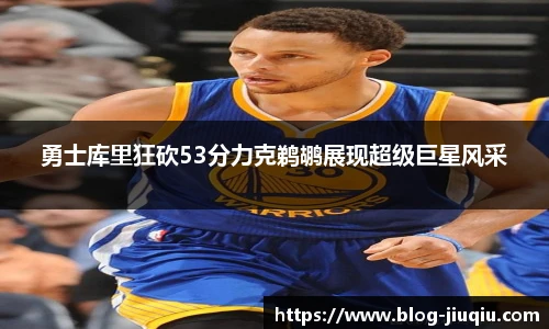 勇士库里狂砍53分力克鹈鹕展现超级巨星风采