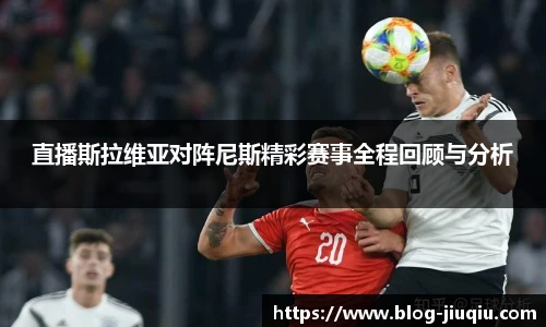 直播斯拉维亚对阵尼斯精彩赛事全程回顾与分析