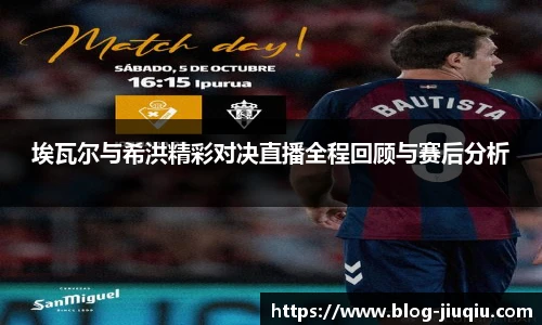 埃瓦尔与希洪精彩对决直播全程回顾与赛后分析