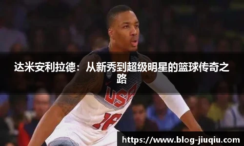 达米安利拉德：从新秀到超级明星的篮球传奇之路