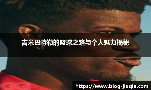 吉米巴特勒的篮球之路与个人魅力揭秘
