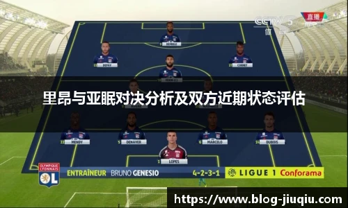 里昂与亚眠对决分析及双方近期状态评估