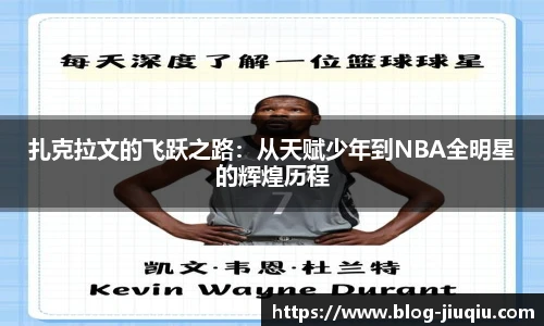 扎克拉文的飞跃之路：从天赋少年到NBA全明星的辉煌历程