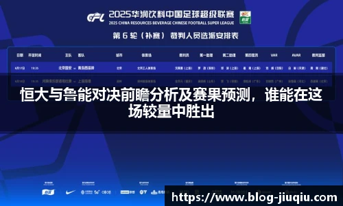 恒大与鲁能对决前瞻分析及赛果预测，谁能在这场较量中胜出