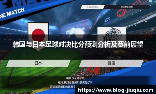 韩国与日本足球对决比分预测分析及赛前展望