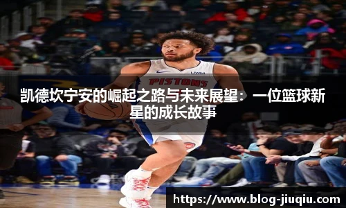 凯德坎宁安的崛起之路与未来展望：一位篮球新星的成长故事